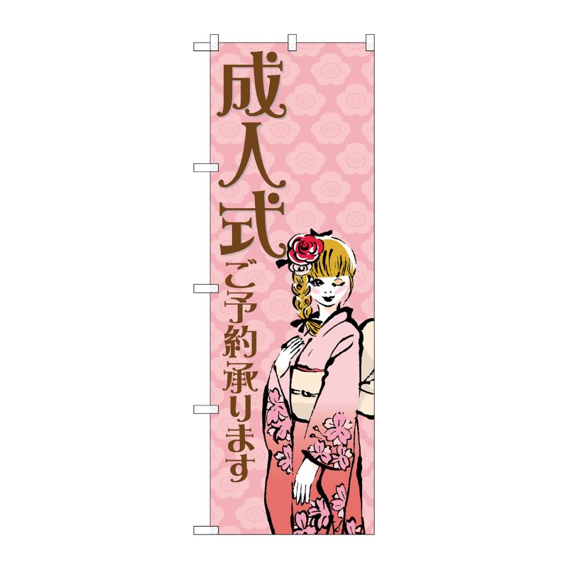[N] 成人式ご予約承ります のぼり No.21992 P・O・Pプロダクツ