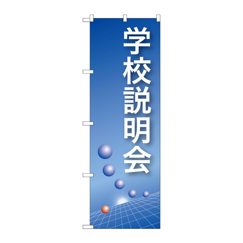 [N] 学校説明会(青) のぼり No.22321 P・O・Pプロダクツ