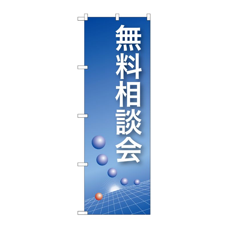 [N] 無料相談会(青) のぼり No.22322 P・O・Pプロダクツ