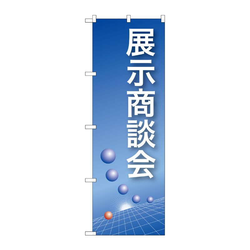 [N] 展示商談会(青) のぼり No.22324 P・O・Pプロダクツ