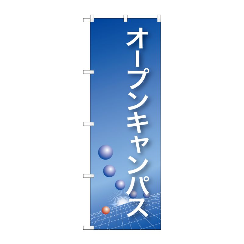 [N] オープンキャンパス(青) のぼり No.22325 P・O・Pプロダクツ