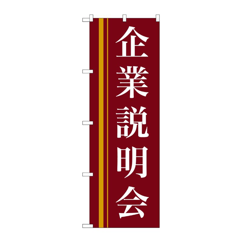 [N] 企業説明会(赤) のぼり No.22328 P・O・Pプロダクツ
