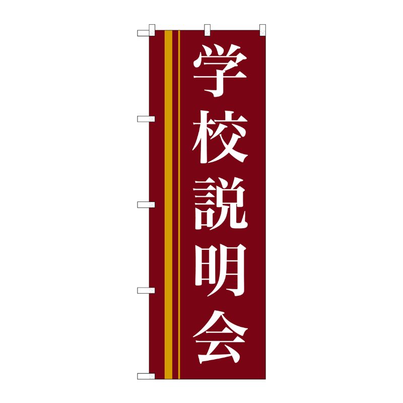 [N] 学校説明会(赤) のぼり No.22329 P・O・Pプロダクツ
