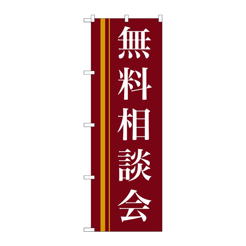 [N] 無料相談会(赤) のぼり No.22330 P・O・Pプロダクツ