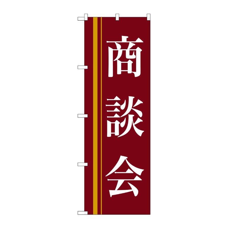 [N] 商談会(赤) のぼり No.22331 P・O・Pプロダクツ