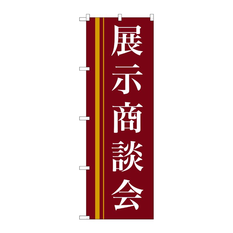 [N] 展示商談会(赤) のぼり No.22332 P・O・Pプロダクツ
