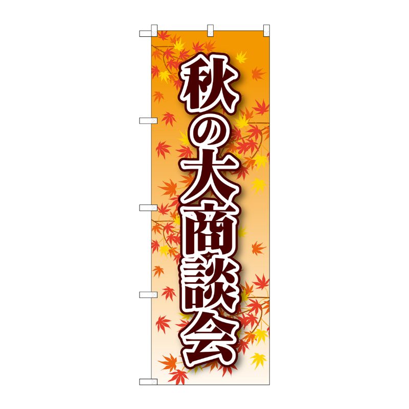 [N] 秋の大商談会 のぼり No.22334 P・O・Pプロダクツ