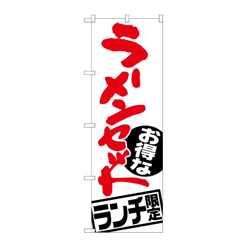 [G] ラーメンセット ランチ限定 のぼり SNB-2000 P・O・Pプロダクツ