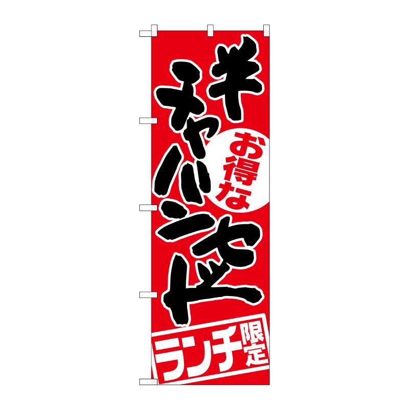 [G] チャーハンセット ランチ限定 のぼり SNB-2001 P・O・Pプロダクツ