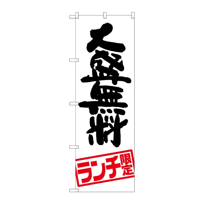 [G] 大盛無料 ランチ限定 のぼり SNB-2003 P・O・Pプロダクツ