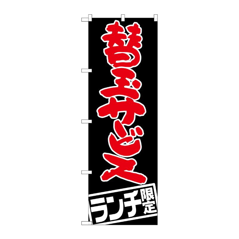 [G] 替玉サービス ランチ限定 のぼり SNB-2004 P・O・Pプロダクツ
