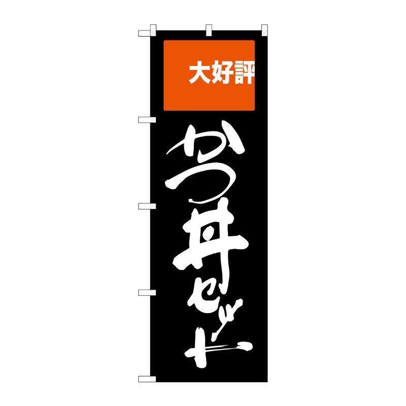 [G] かつ丼セット 大好評 のぼり SNB-2005 P・O・Pプロダクツ