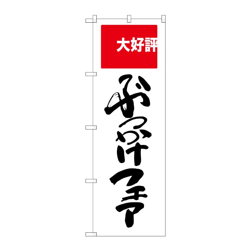 [G] ぶっかけフェア 大好評 のぼり SNB-2007 P・O・Pプロダクツ