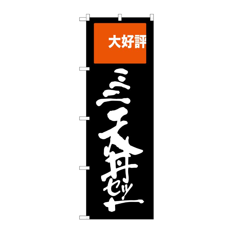 [G] ミニ天丼セット 大好評 のぼり SNB-2008 P・O・Pプロダクツ