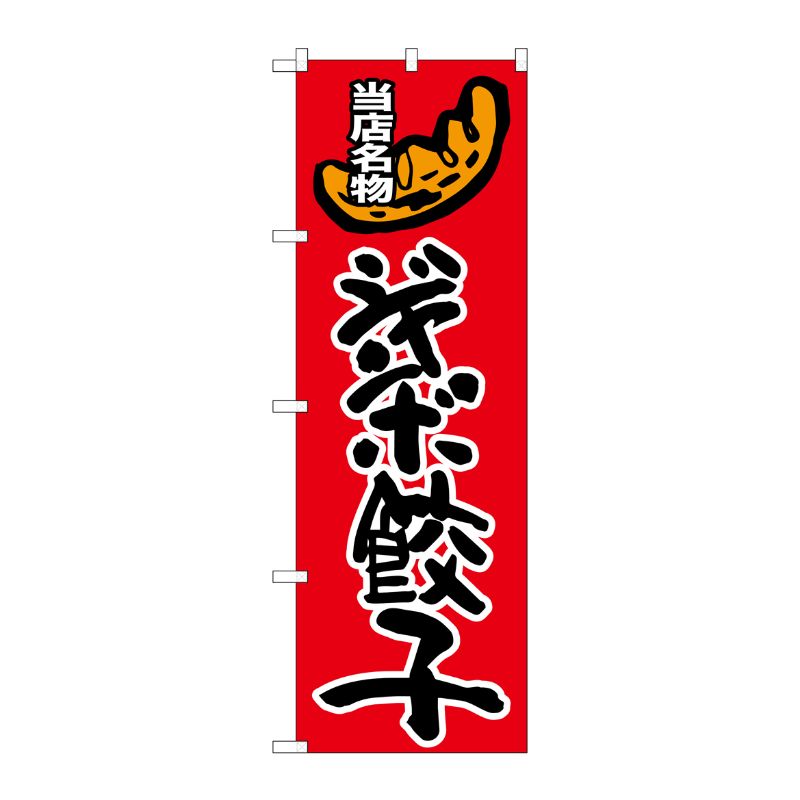 [G] ジャンボ餃子 のぼり SNB-2010 P・O・Pプロダクツ