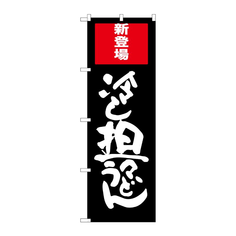 [G] 冷し担々うどん のぼり SNB-2011 P・O・Pプロダクツ