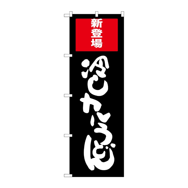 [G] 冷しカレーうどん のぼり SNB-2012 P・O・Pプロダクツ