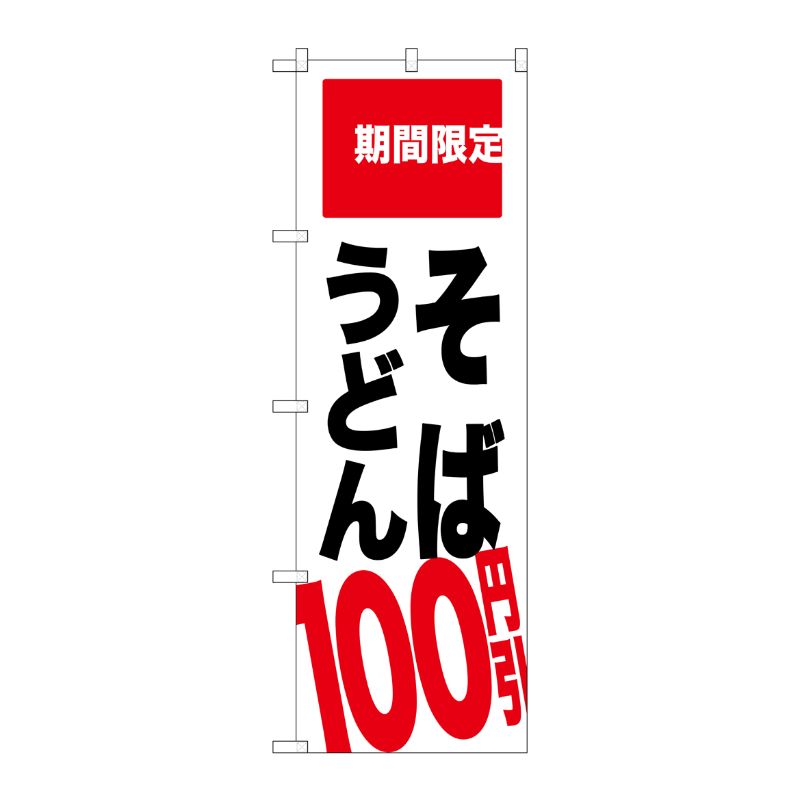 [G] そば うどん 100円引 期間限定 のぼり SNB-2013 P・O・Pプロダクツ