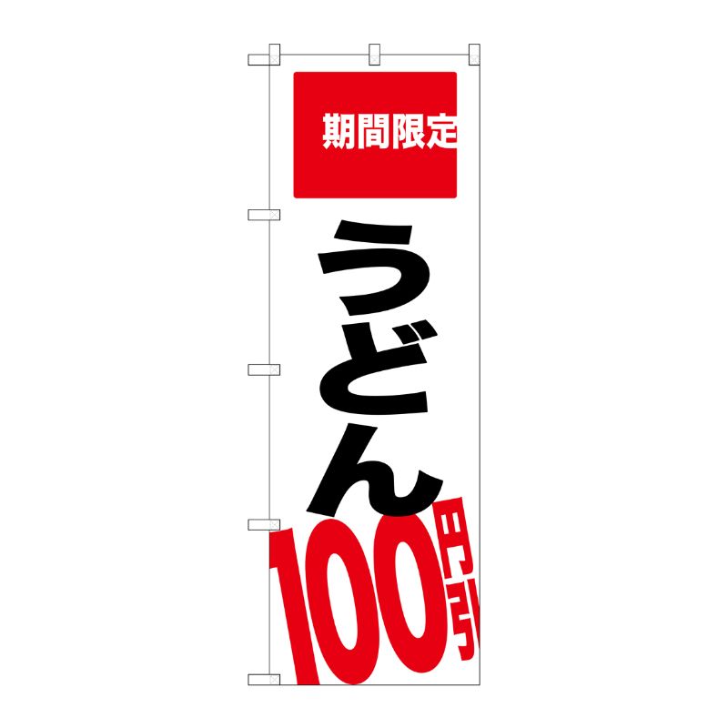 [G] うどん 100円引 期間限定 のぼり SNB-2015 P・O・Pプロダクツ