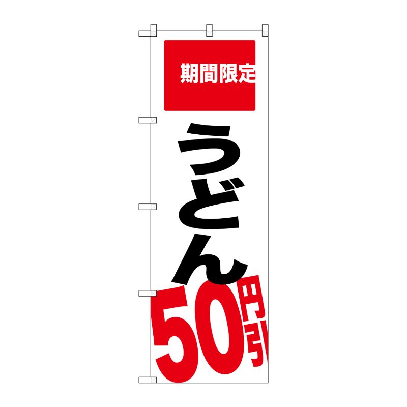 [G] うどん 50円引 期間限定 のぼり SNB-2016 P・O・Pプロダクツ