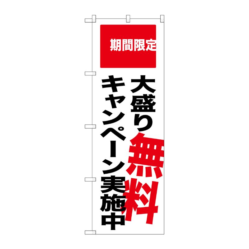 [G] 大盛り無料キャンペーン実施中 期間限定 のぼり SNB-2018 P・O・Pプロダクツ