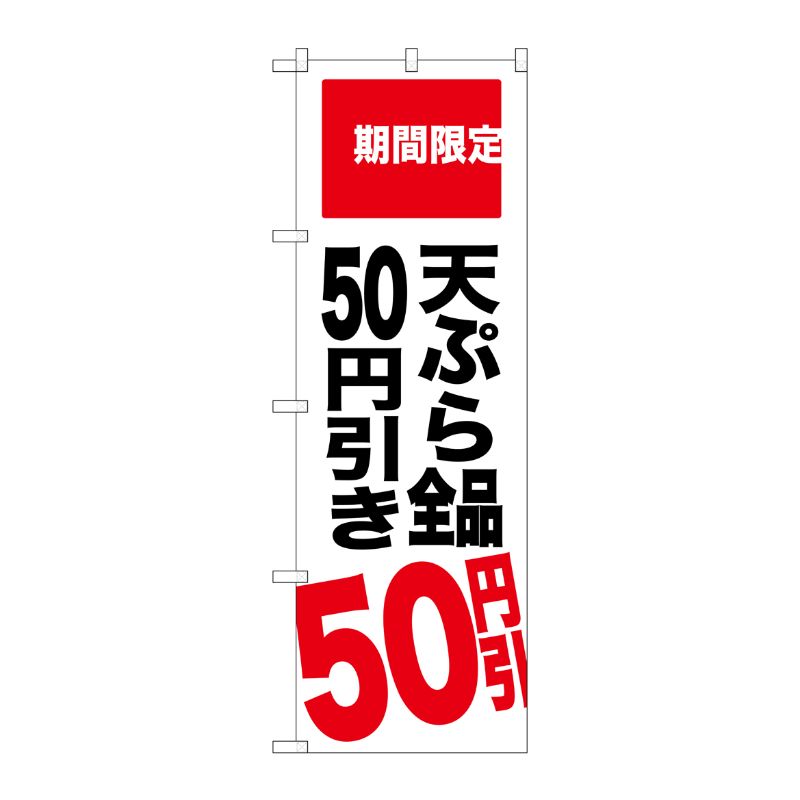[G] 天ぷら全品50円引き 期間限定 のぼり SNB-2019 P・O・Pプロダクツ
