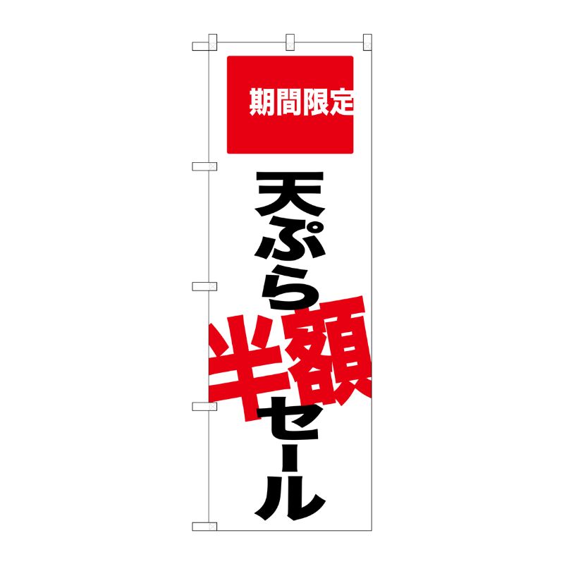 [G] 天ぷら半額セール 期間限定 のぼり SNB-2020 P・O・Pプロダクツ