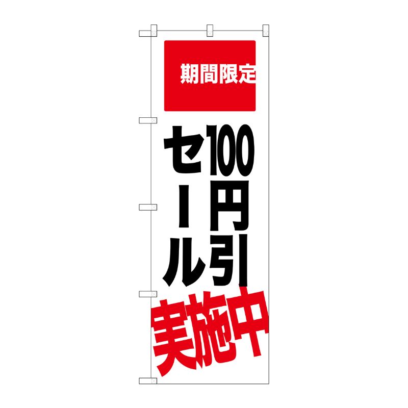 [G] 100円引セール実施中 期間限定 のぼり SNB-2021 P・O・Pプロダクツ