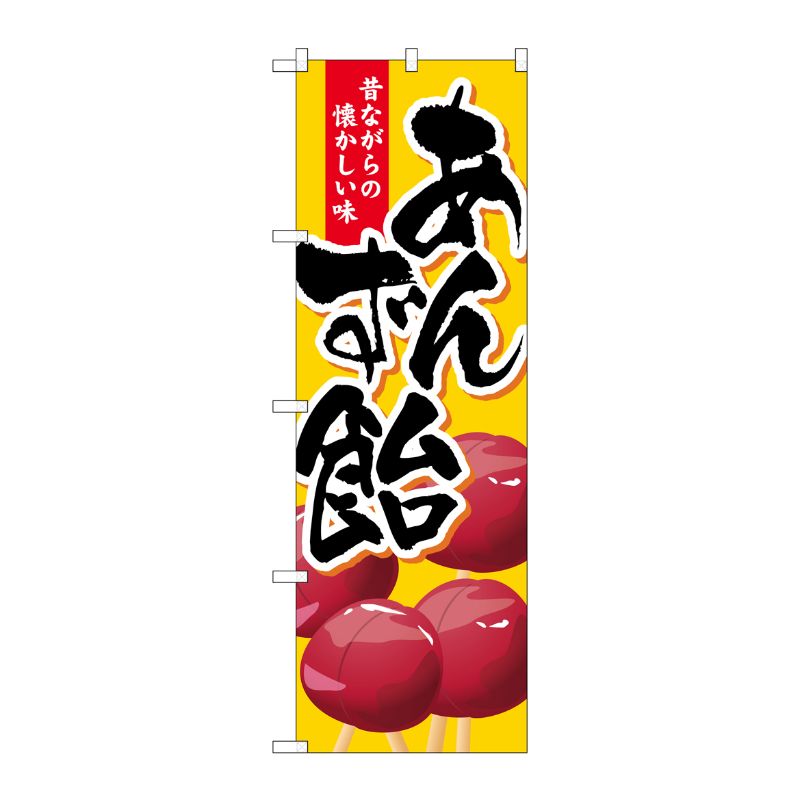 [G] あんず飴 のぼり SNB-2022 P・O・Pプロダクツ