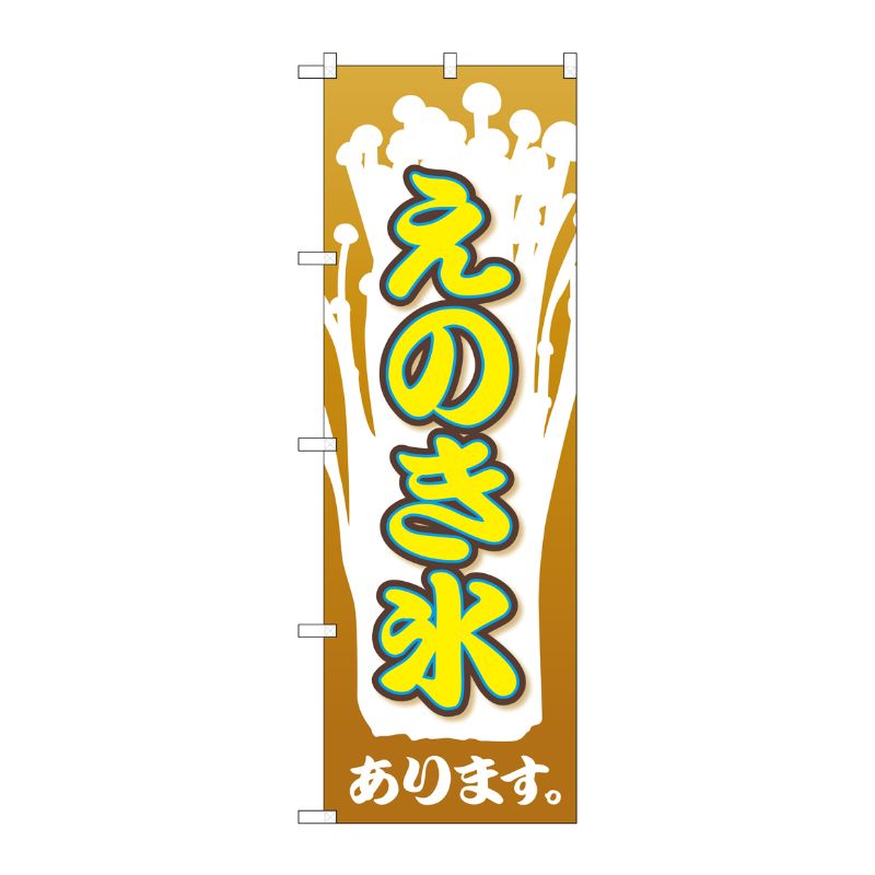 [G] えのき氷 のぼり SNB-2024 P・O・Pプロダクツ