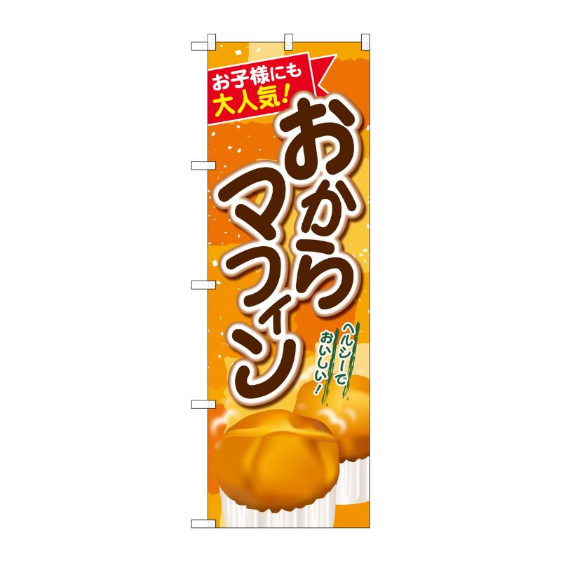 [G] おからマフィン のぼり SNB-2025 P・O・Pプロダクツ