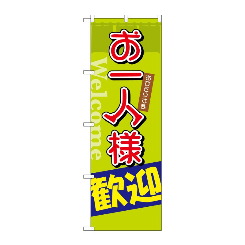 [G] お一人様歓迎 のぼり SNB-2026 P・O・Pプロダクツ