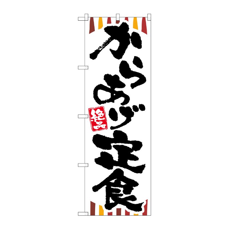 [G] からあげ定食 のぼり SNB-2028 P・O・Pプロダクツ
