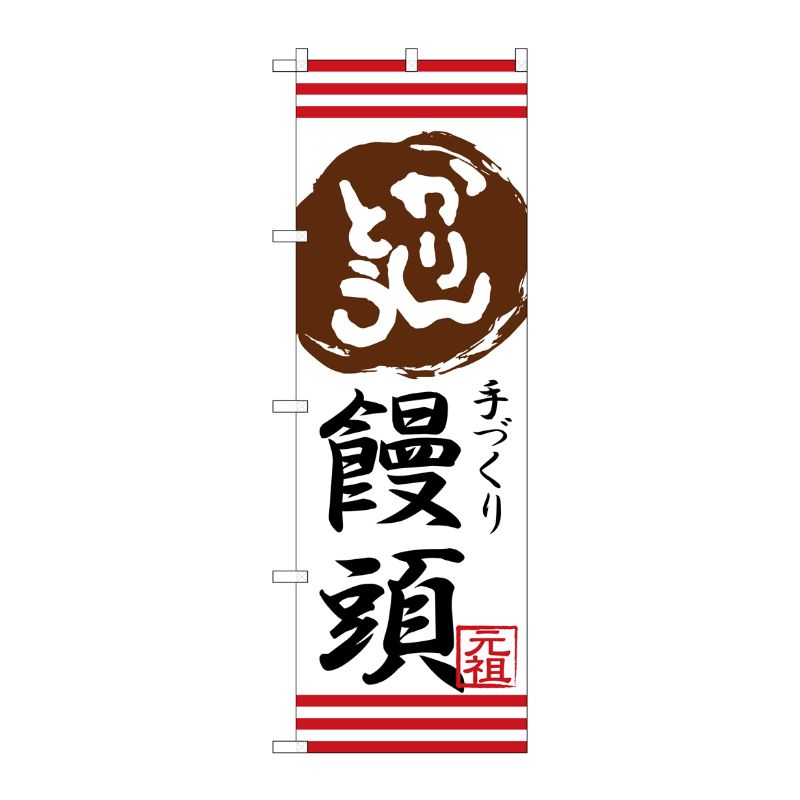 [G] かりんとう饅頭 のぼり SNB-2029 P・O・Pプロダクツ