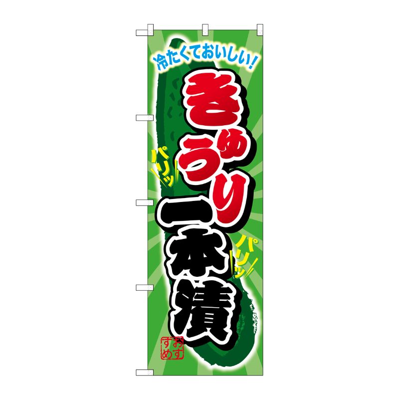 [G] きゅうり一本漬 のぼり SNB-2030 P・O・Pプロダクツ