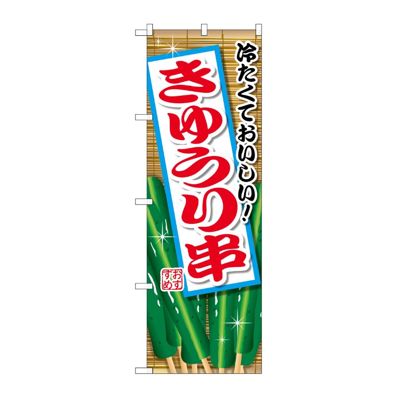 [G] きゅうり串 のぼり SNB-2031 P・O・Pプロダクツ