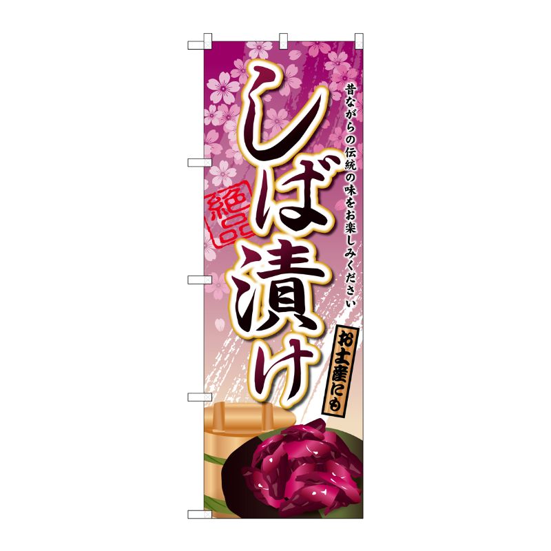 [G] しば漬け のぼり SNB-2034 P・O・Pプロダクツ