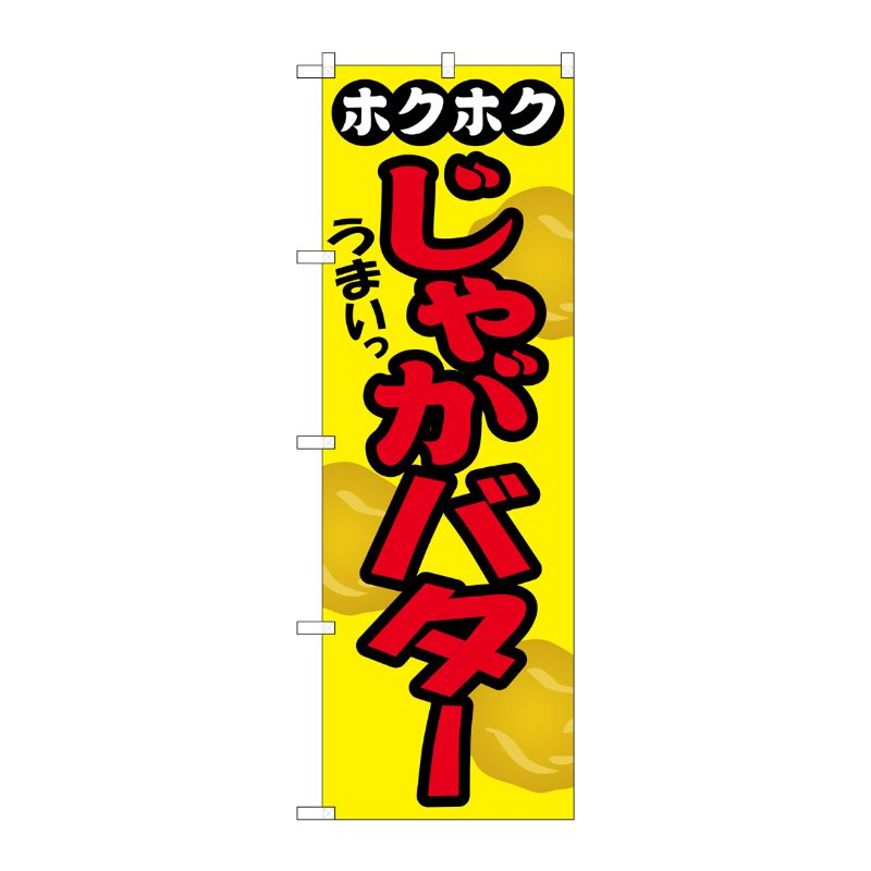 [G] じゃがバター のぼり SNB-2035 P・O・Pプロダクツ