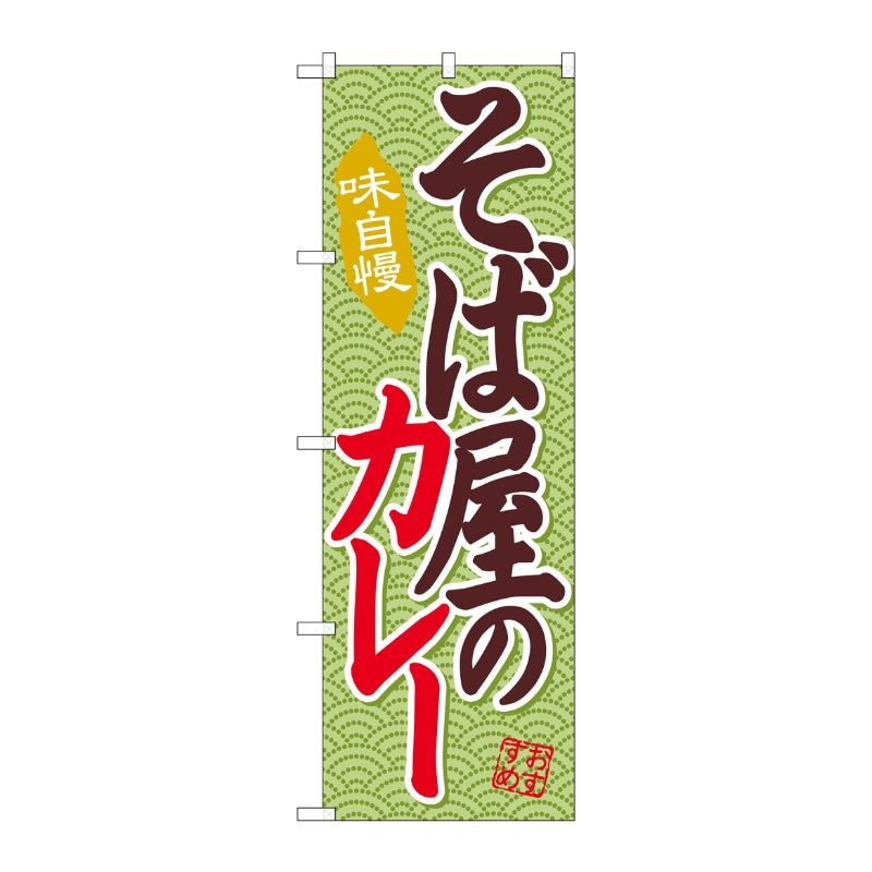 [G] そば屋のカレー のぼり SNB-2036 P・O・Pプロダクツ