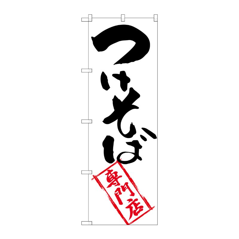 [G] つけそば専門店 のぼり SNB-2042 P・O・Pプロダクツ