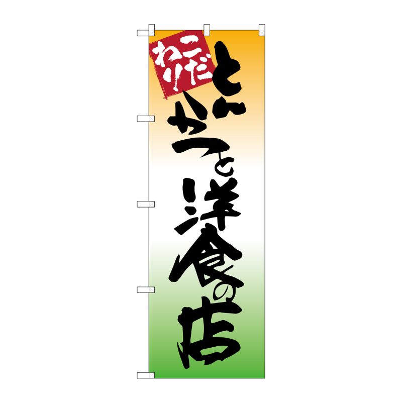[G] とんかつと洋食の店 のぼり SNB-2043 P・O・Pプロダクツ