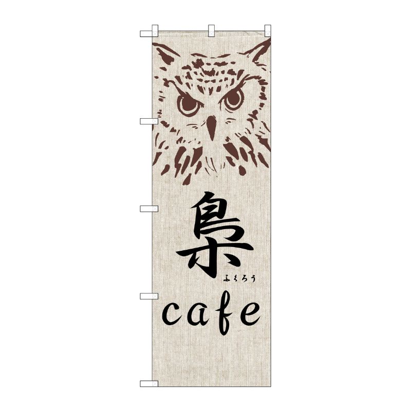[G] 梟 cafe のぼり SNB-2046 P・O・Pプロダクツ