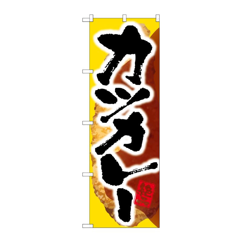 [G] カツカレー のぼり SNB-2051 P・O・Pプロダクツ