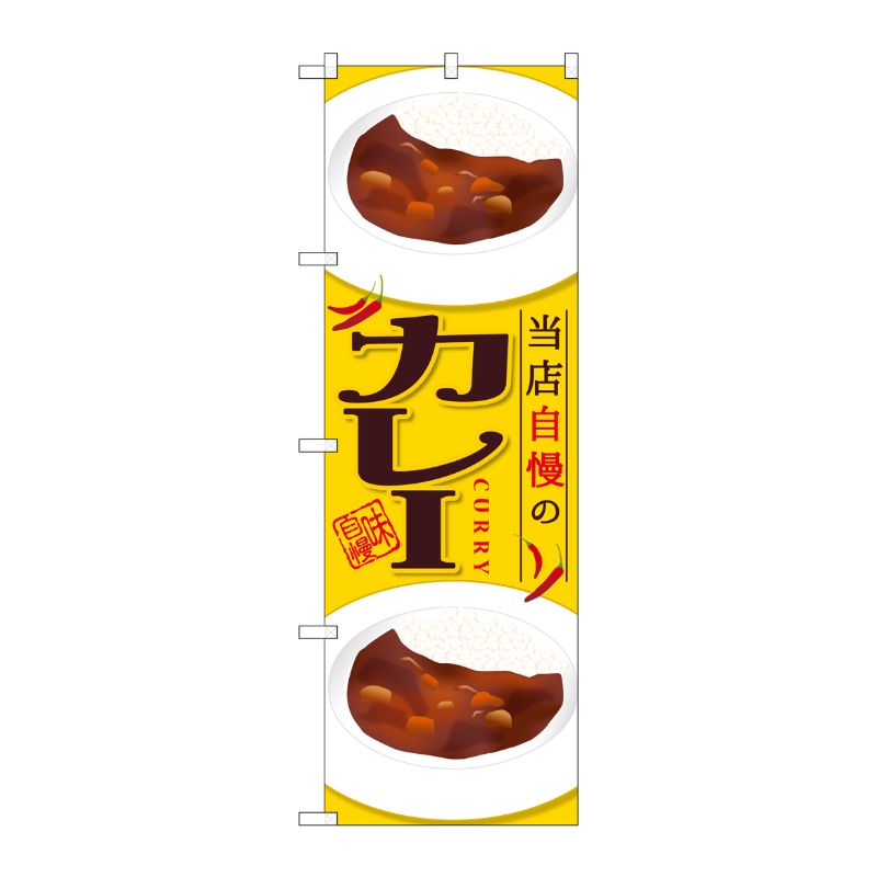 [G] カレー 当店自慢の のぼり SNB-2053 P・O・Pプロダクツ