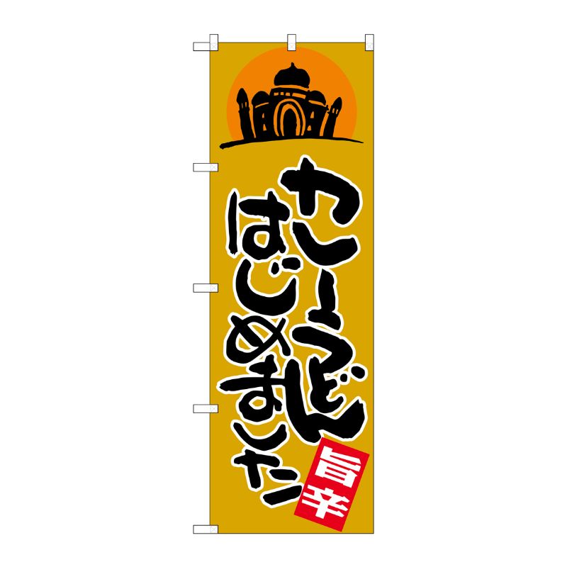 [G] カレーうどんはじめました のぼり SNB-2054 P・O・Pプロダクツ