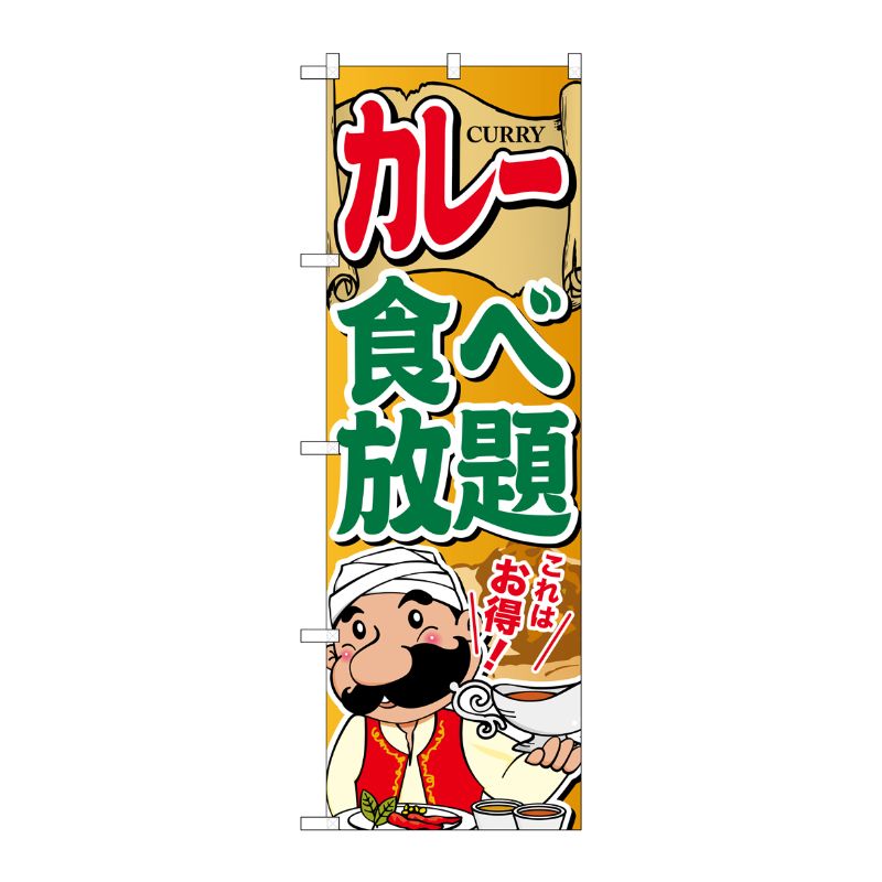 [G] カレー食べ放題 のぼり SNB-2055 P・O・Pプロダクツ