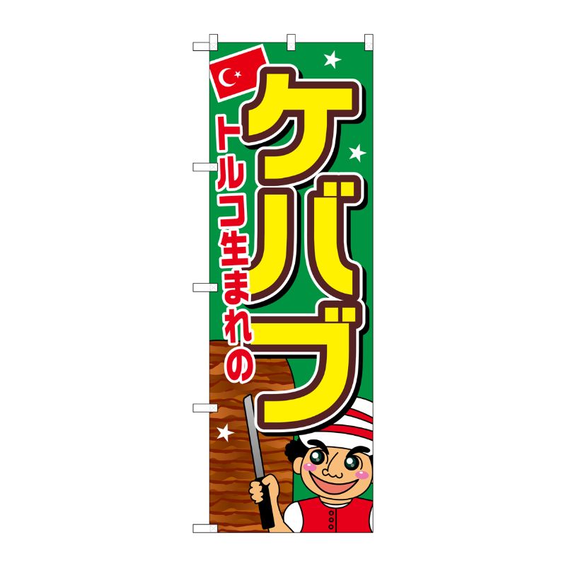 [G] ケバブ のぼり SNB-2058 P・O・Pプロダクツ