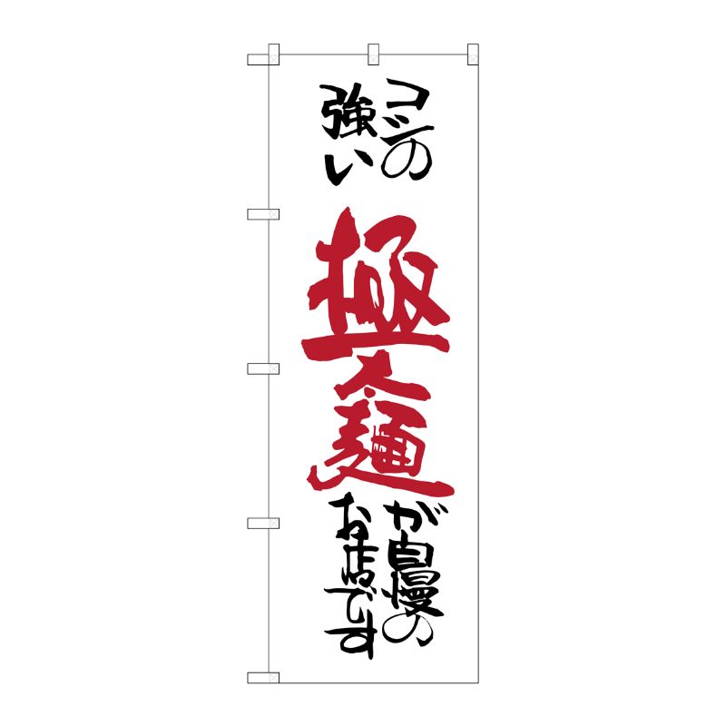 [G] 極太麺が自慢のお店 のぼり SNB-2059 P・O・Pプロダクツ