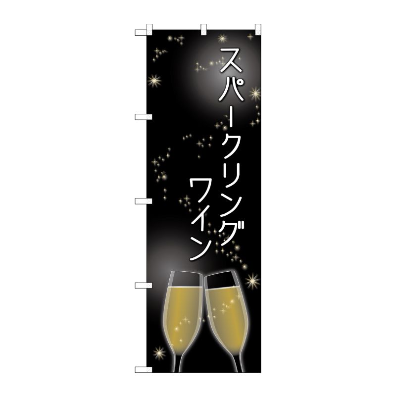 [G] スパークリングワイン のぼり SNB-2064 P・O・Pプロダクツ