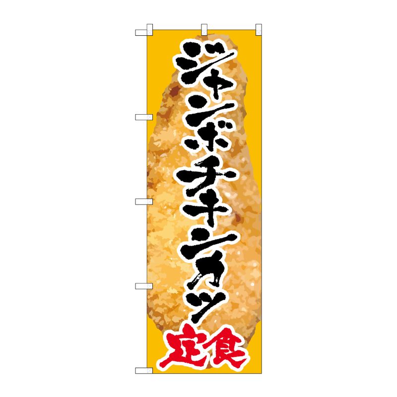 [G] ジャンボチキンカツ定食 のぼり SNB-2065 P・O・Pプロダクツ